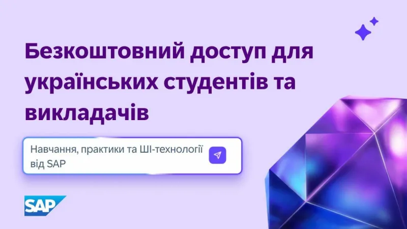 SAP відкриває українським студентам та викладачам безкоштовний доступ до навчання, практики та ШІ-технологій