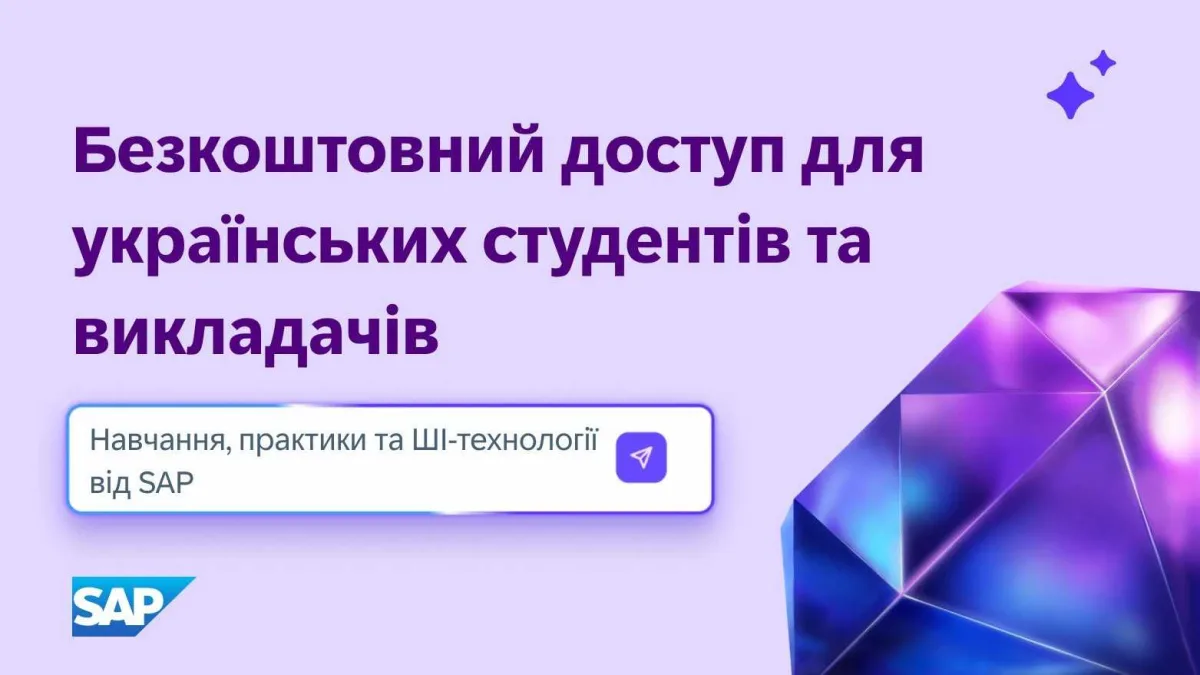 SAP відкриває українським студентам та викладачам безкоштовний доступ до навчання, практики та ШІ-технологій