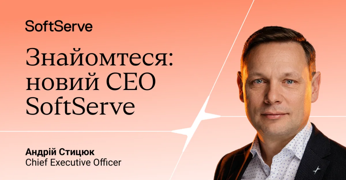 Андрій Стицюк стане новим CEO SoftServe