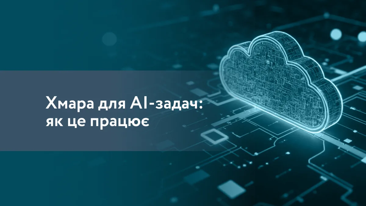 Хмара для AI-задач: як це працює та коли потрібна бізнесу