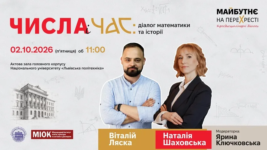 «Майбутнє на перехресті»: у Львівській політехніці стартує серія кросдисциплінарних діалогів
