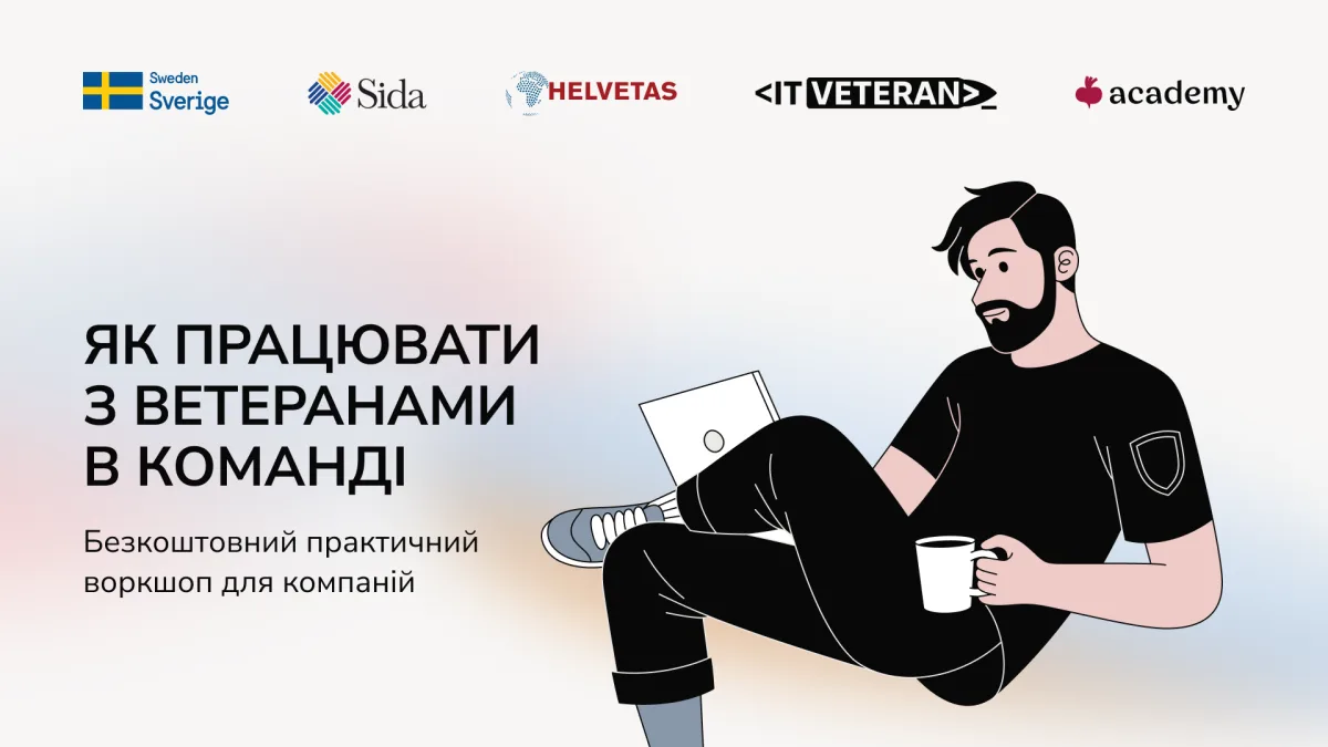Як працювати з ветеранами в команді: безкоштовний практичний воркшоп для компаній