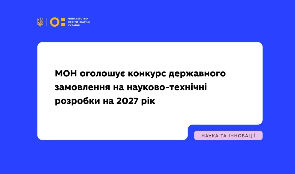МОН оголошує конкурс державного замовлення на науково-технічні розробки на 2027 рік