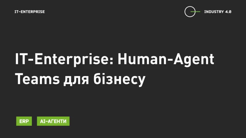 IT-Enterprise: Human-Agent Teams для бізнесу