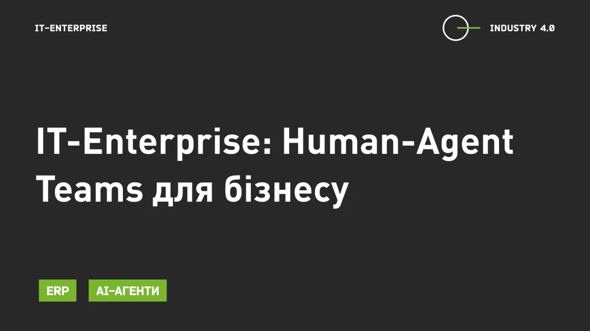 IT-Enterprise: Human-Agent Teams для бізнесу