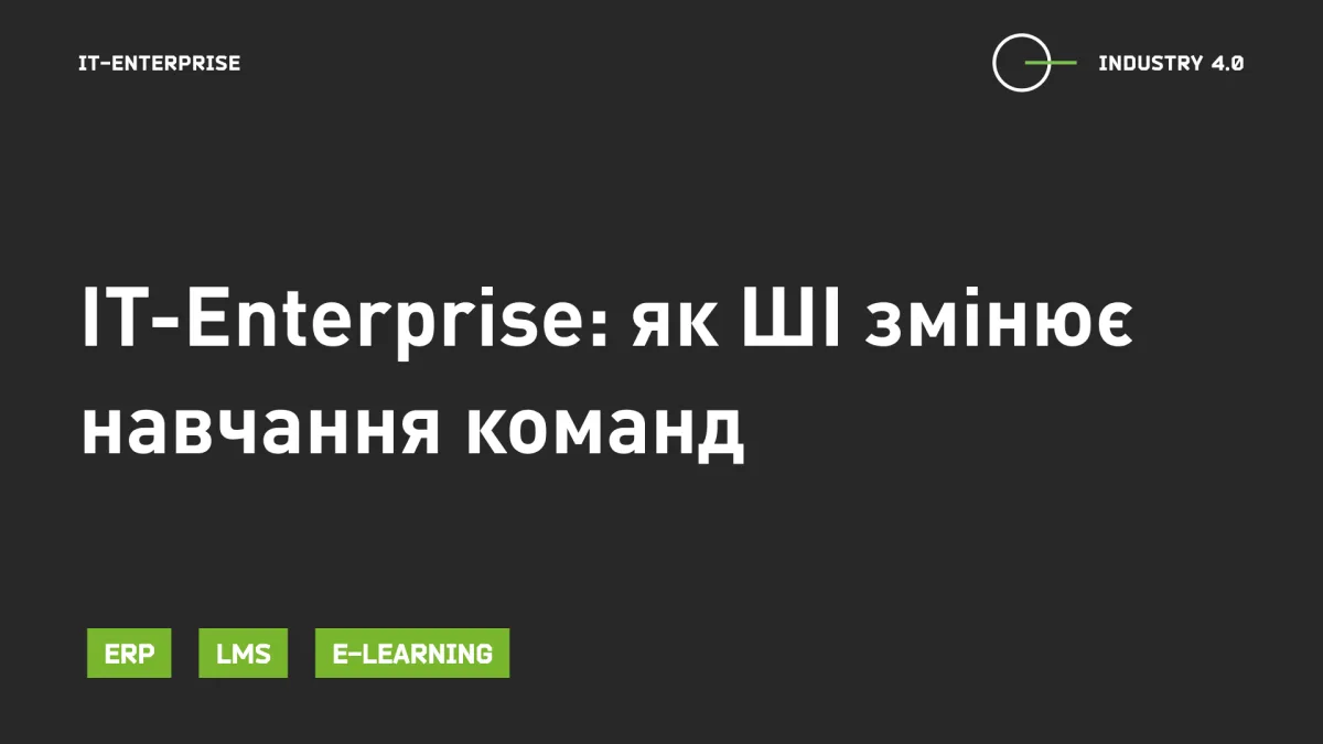 IT-Enterprise: як ШІ змінює навчання команд