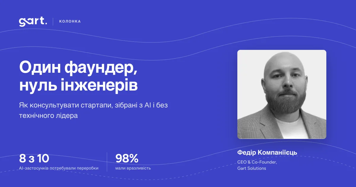 Як консультувати AI-стартапи без технічного лідера