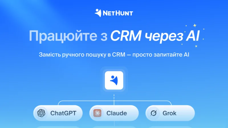 Працюйте з CRM через AI