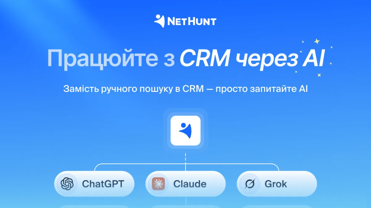 Працюйте з CRM через AI