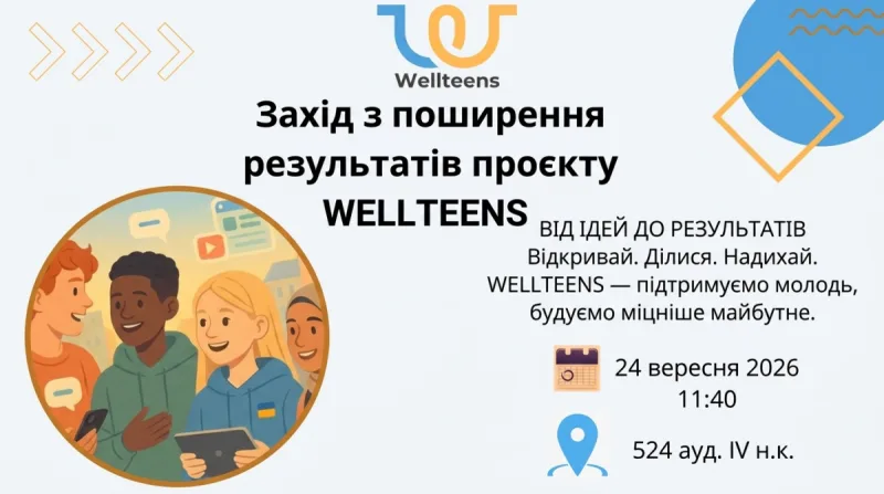 У Львівській політехніці відбудеться захід з поширення результатів проєкту WELLTEENS
