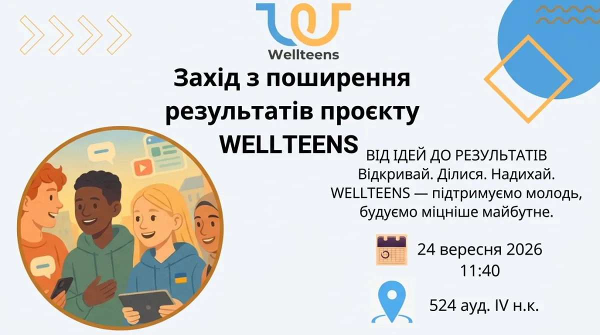 У Львівській політехніці відбудеться захід з поширення результатів проєкту WELLTEENS