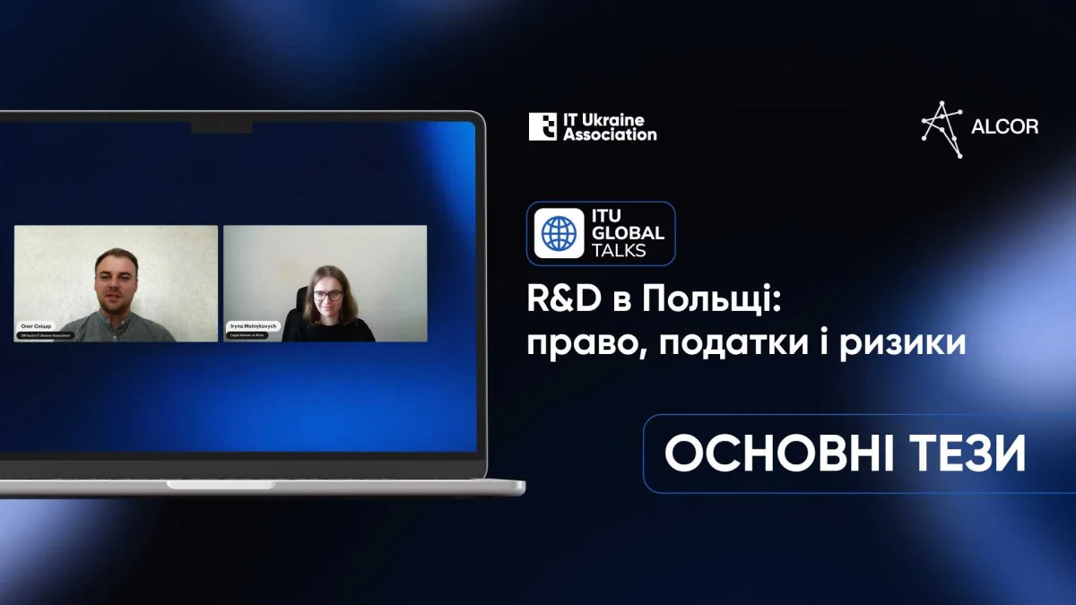 Підсумки ITU Global Talks «R&D в Польщі: право, податки і ризики»