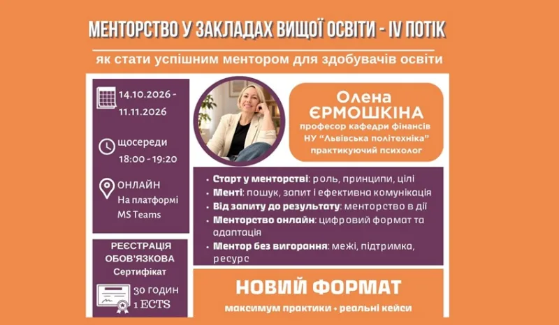 Центр Тьюторства та Менторства запрошує взяти участь у IV потоці