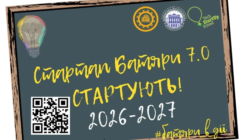 Розпочалася реєстрація на Стартап Батяри 7.0