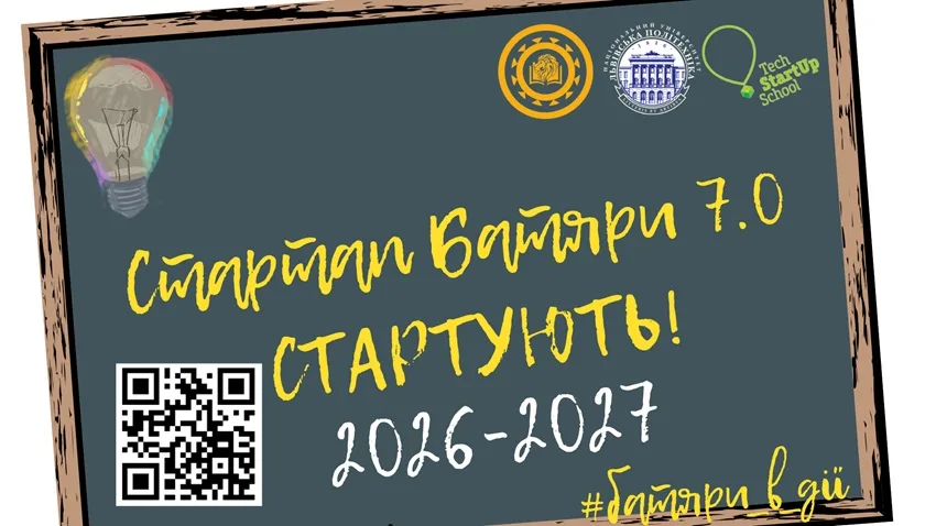Розпочалася реєстрація на Стартап Батяри 7.0