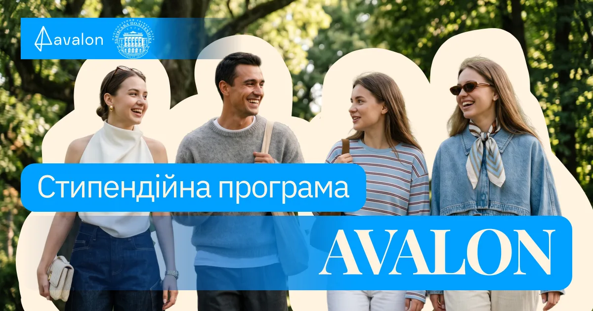 Стипендійна програма за сприяння Avalon: у Львівській політехніці оголошено конкурс для студентів