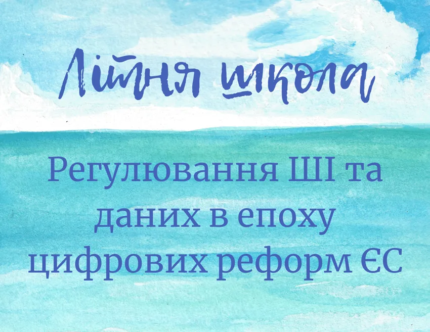 У Львівській політехніці відбулася Літня школа «Регулювання ШІ та даних в епоху цифрових реформ ЄС»