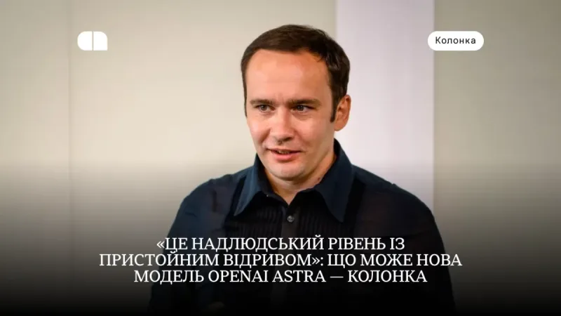 «Це надлюдський рівень із пристойним відривом»: що може нова модель OpenAI Astra — колонка