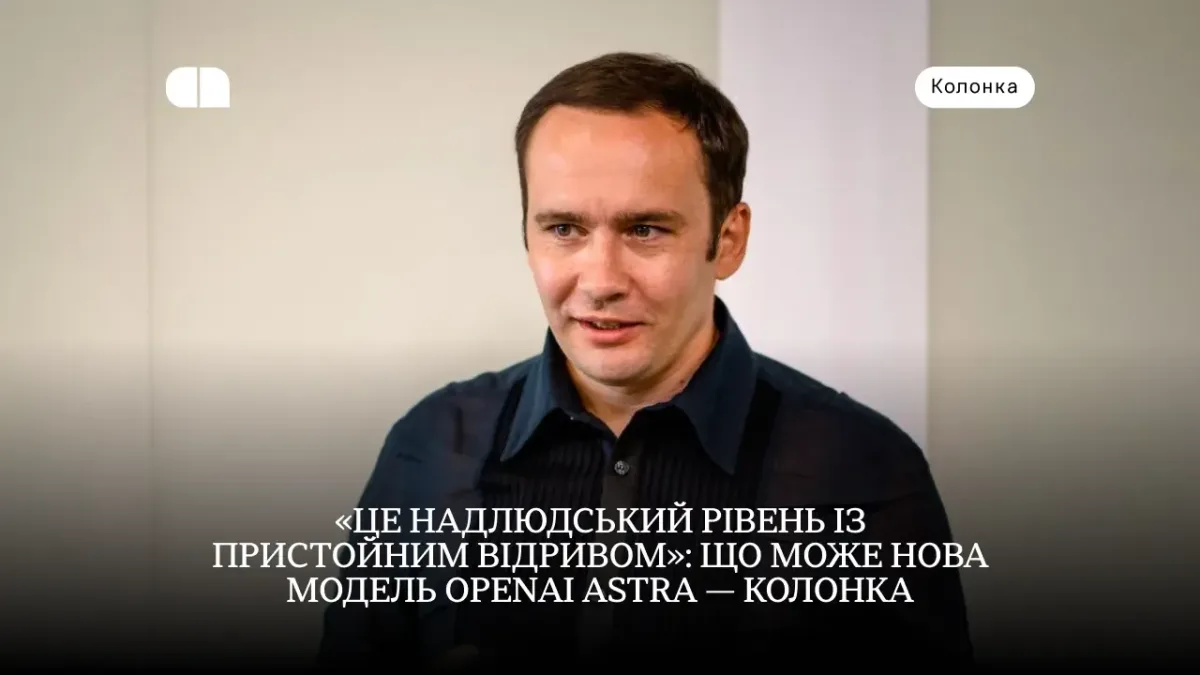 «Це надлюдський рівень із пристойним відривом»: що може нова модель OpenAI Astra — колонка