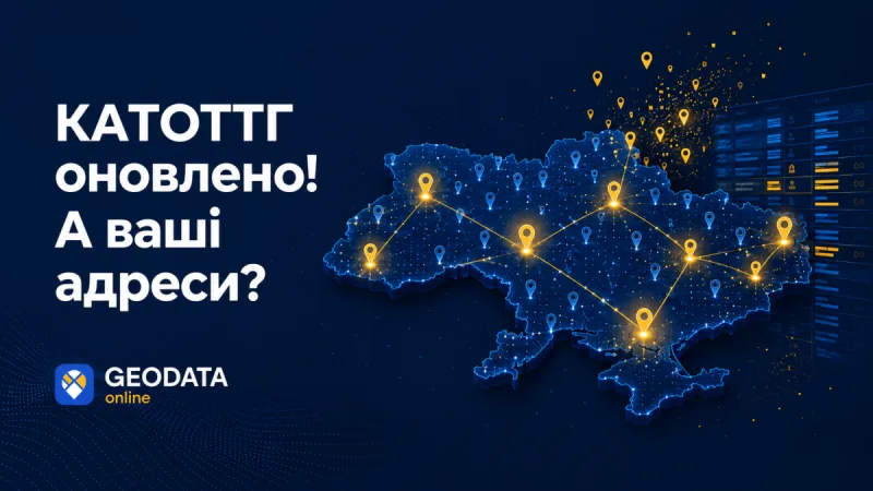 Україна оновила КАТОТТГ. Чи знає про це ваша адресна база?
