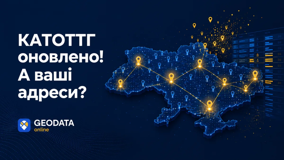 Україна оновила КАТОТТГ. Чи знає про це ваша адресна база?