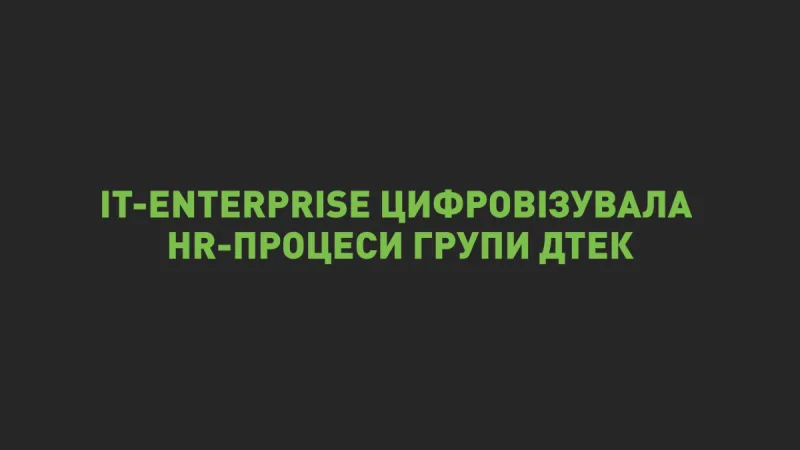 IT-Enterprise цифровізувала HR-процеси рекрутингу, онбордингу й навчання персоналу Групи ДТЕК