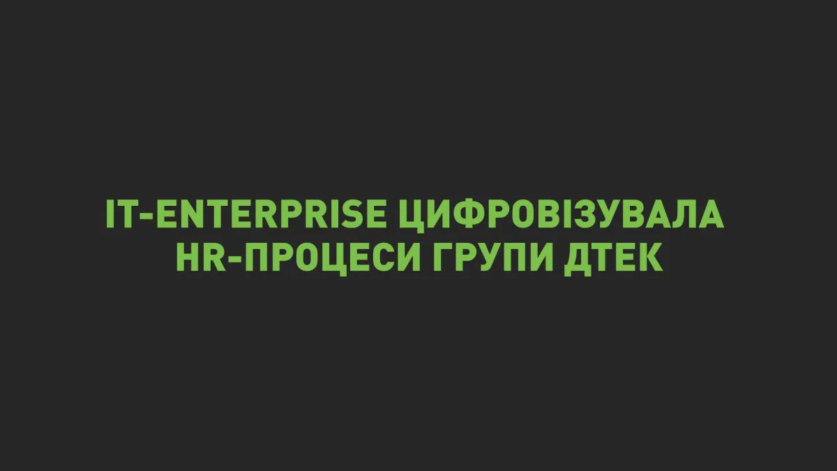 IT-Enterprise цифровізувала HR-процеси рекрутингу, онбордингу й навчання персоналу Групи ДТЕК