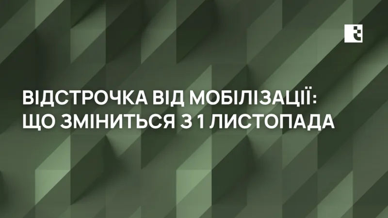 Відстрочка від мобілізації: Що зміниться з 1 листопада і кого торкнеться