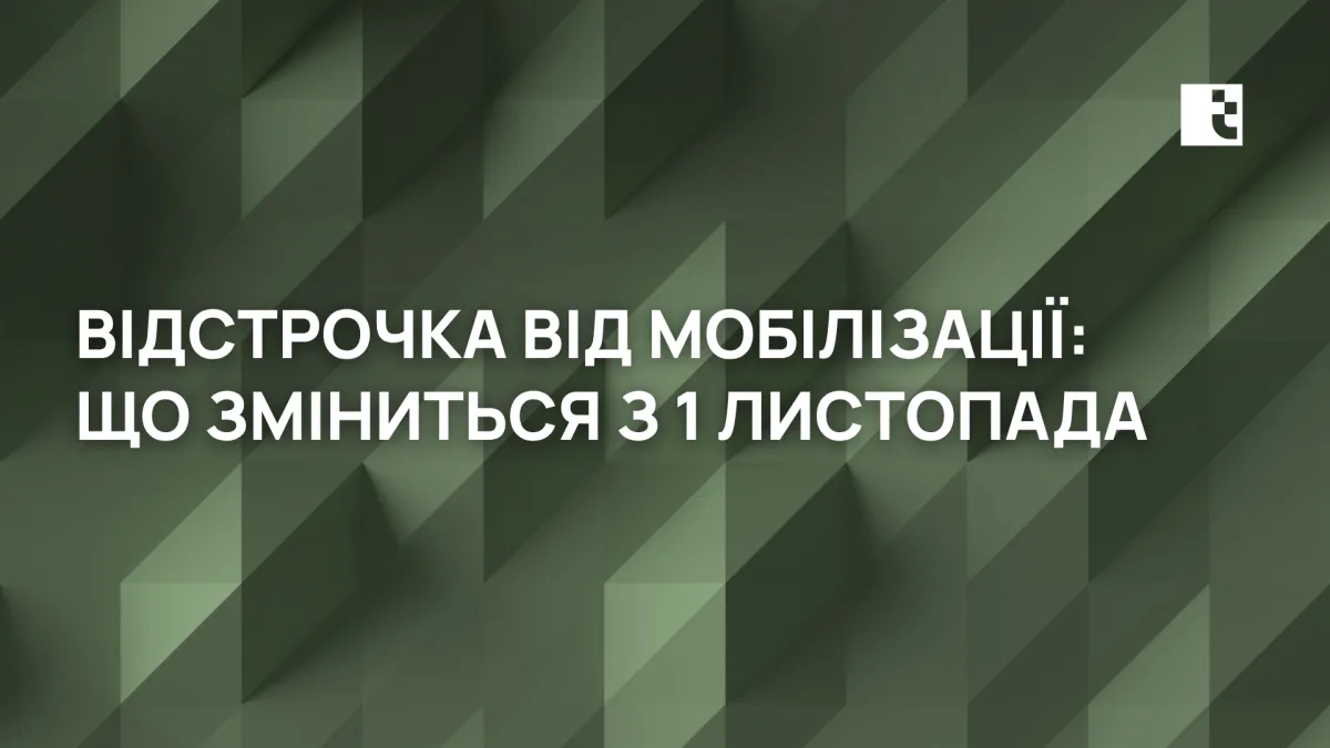 Відстрочка від мобілізації: Що зміниться з 1 листопада і кого торкнеться