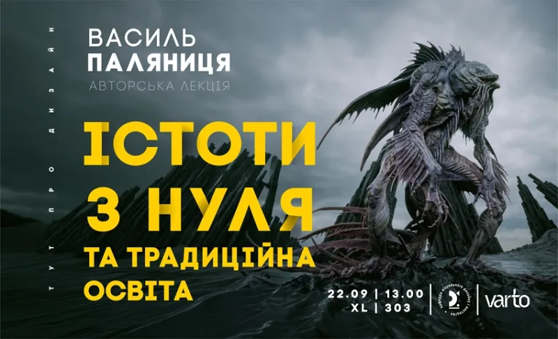 Запрошуємо на лекцію Василя Паляниці «Істоти з нуля та традиційна освіта»