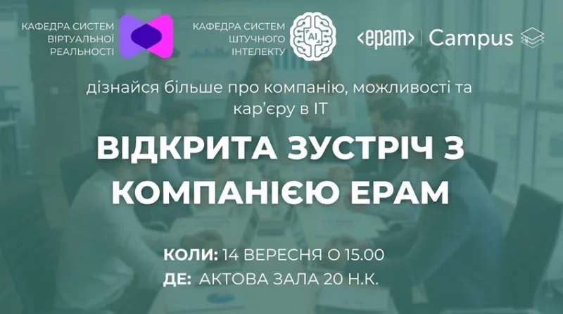 Компанія EPAM запрошує на зустріч зі студентами Львівської політехніки