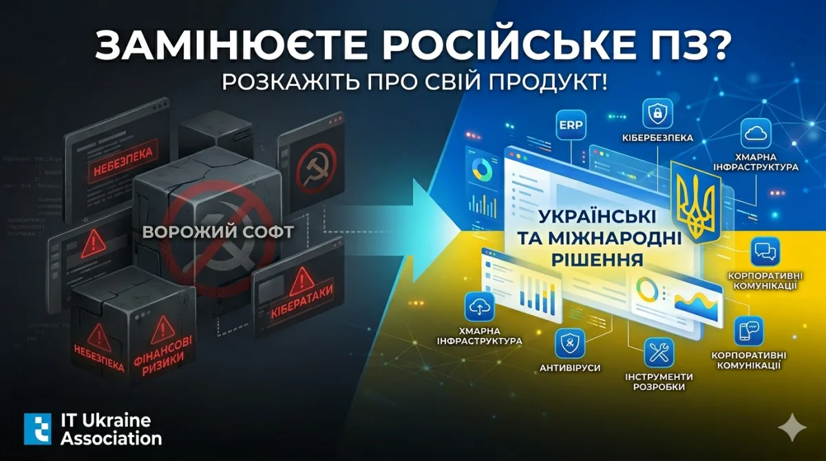 Замінюєте російське ПЗ? Розкажіть нам про свій продукт