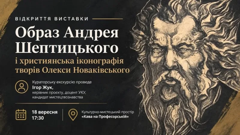 Образ митрополита Андрея у творчості Олекси Новаківського: НТБ Львівської політехніки запрошує на відкриття виставки