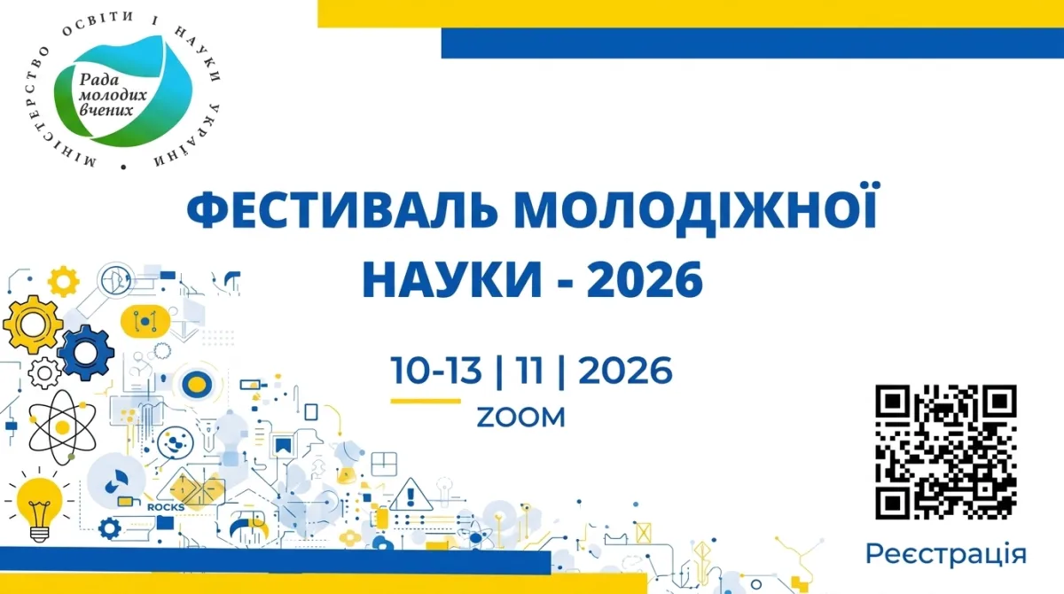 Стартує Фестиваль молодіжної науки – 2026