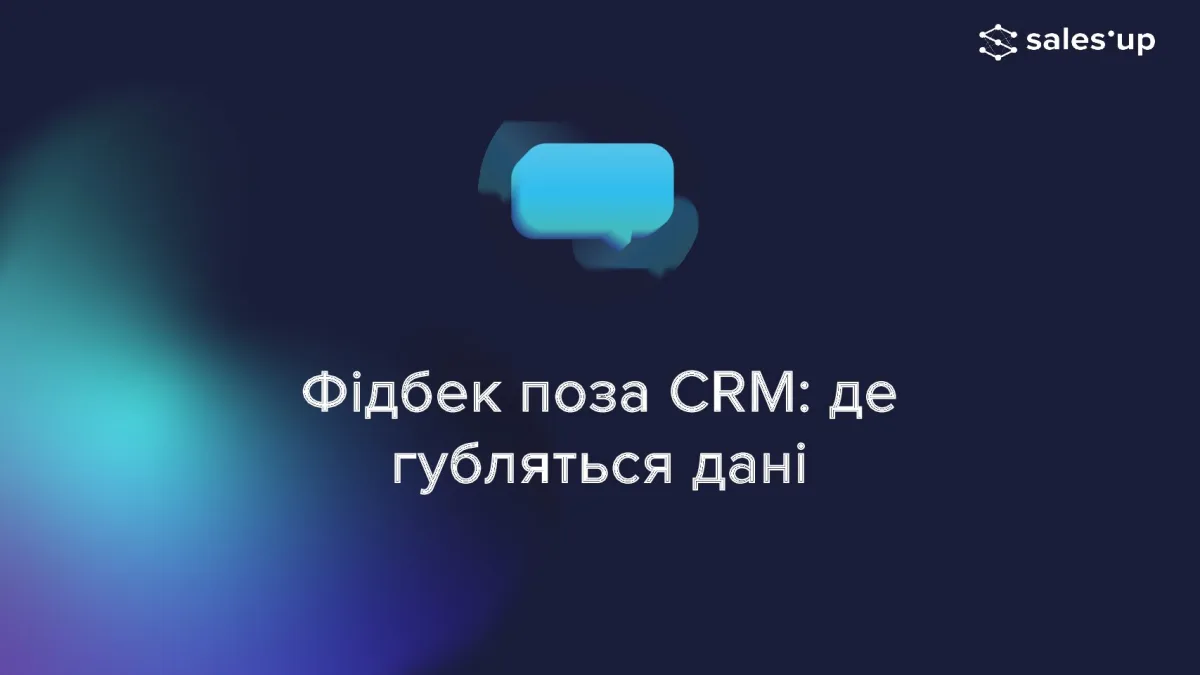 Фідбек поза CRM: де губляться дані