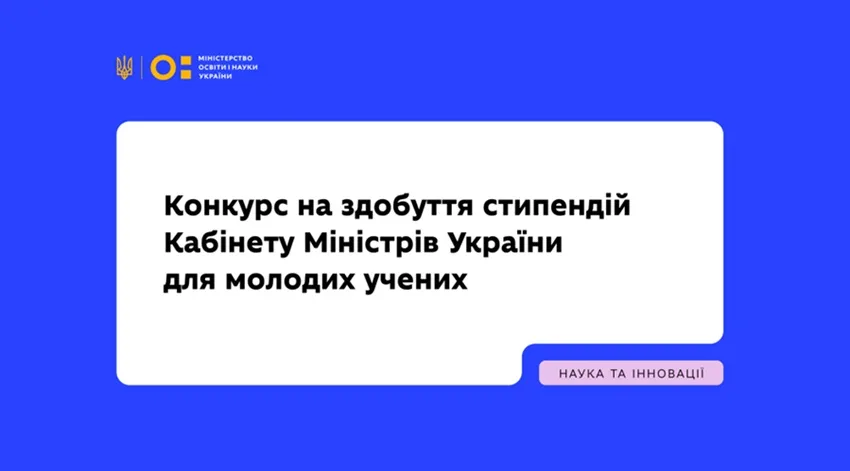 МОН оголошує конкурс на здобуття стипендій Кабінету Міністрів України для молодих учених