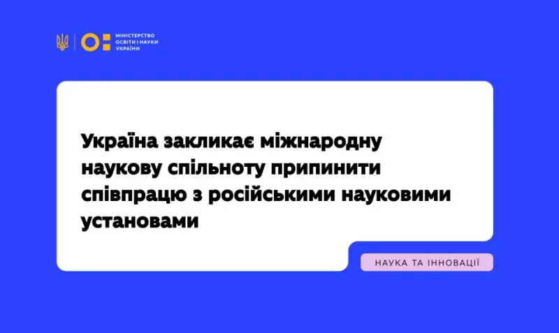 Україна закликає міжнародну наукову спільноту припинити співпрацю з російськими науковими установами