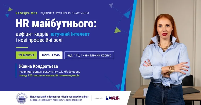 Кафедра МПА запрошує на зустріч із практиком рекрутингу Жанною Кондратьєвою