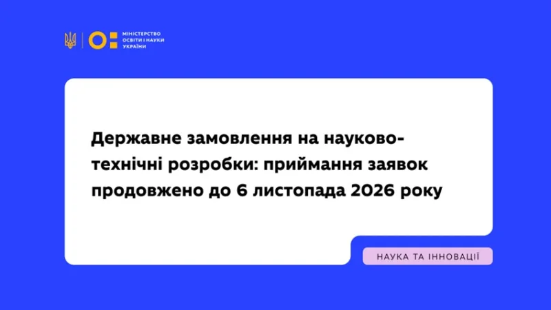 Державне замовлення на науково-технічні розробки: МОН продовжило приймання заявок до 6 листопада 2026 року
