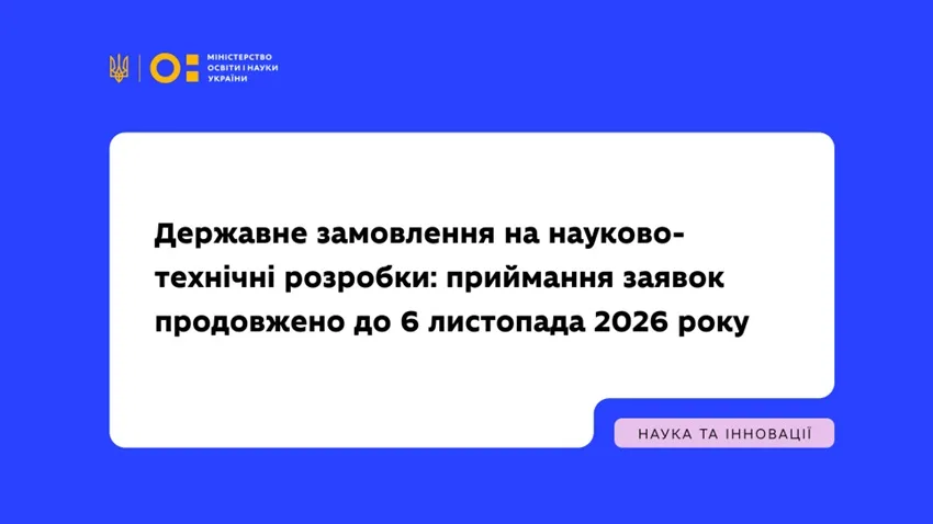 Державне замовлення на науково-технічні розробки: МОН продовжило приймання заявок до 6 листопада 2026 року