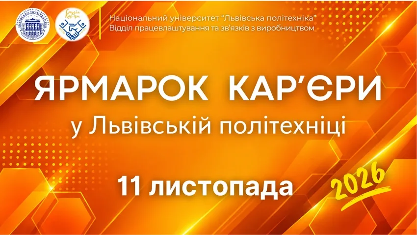 40-й Ярмарок кар'єри 2026 у Львівській політехніці