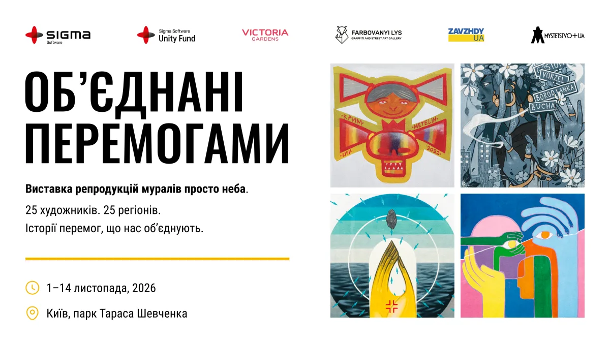 У Києві відкриється виставка муралів United by Victories: мистецтво, що об’єднує міста