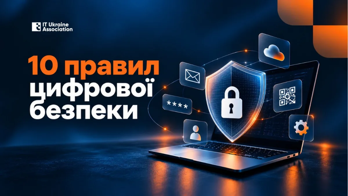 Асоціація IT Ukraine назвала 10 правил цифрової безпеки