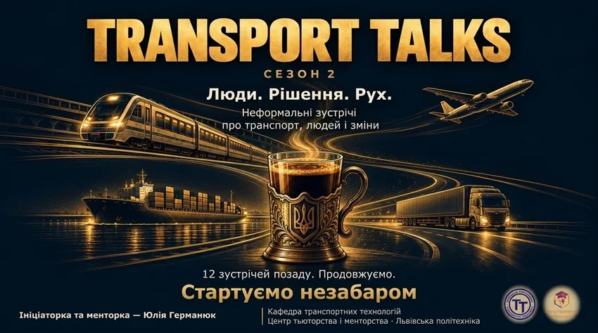 Transport Talks повертається: у Львівській політехніці готують другий сезон зустрічей про транспорт, людей і зміни