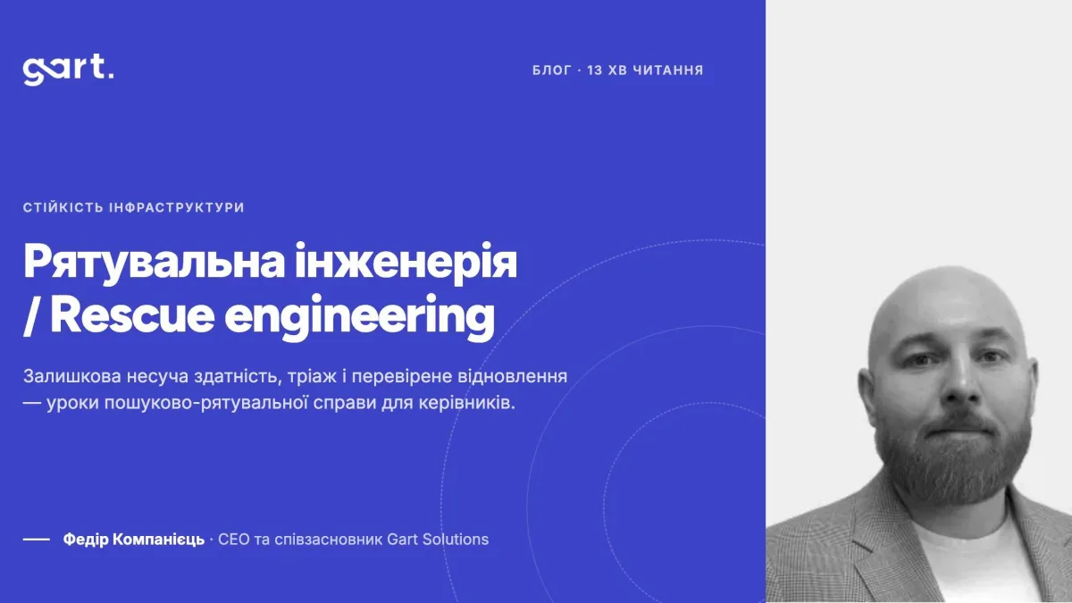 Rescue інженерія: що обвалені будівлі знають про вашу інфраструктуру