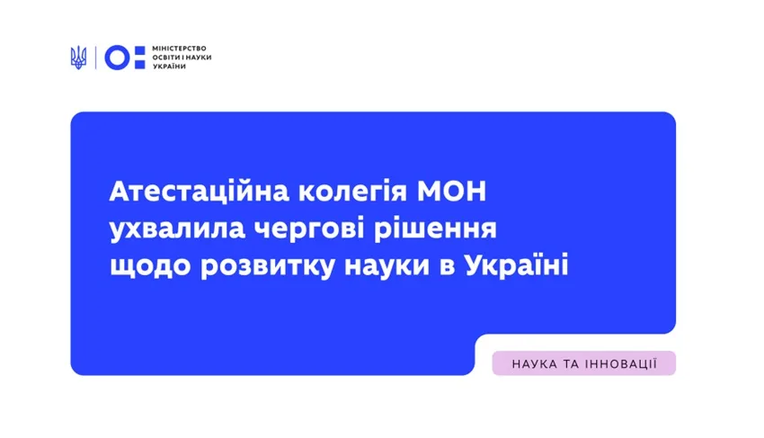 Атестаційна колегія МОН ухвалила чергові рішення щодо розвитку науки в Україні